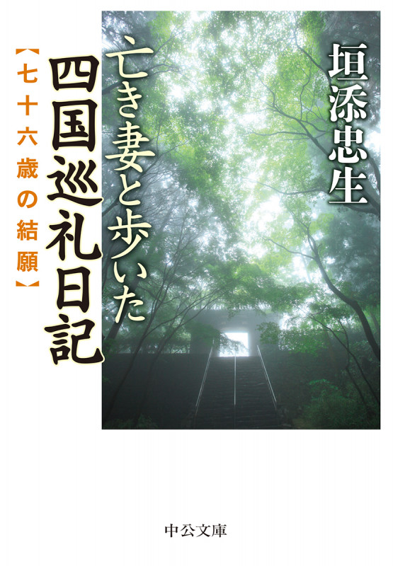 亡き妻と歩いた四国巡礼日記 七十六歳の結願 (中公文庫)