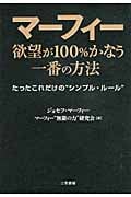マーフィー欲望が100%かなう一番の方法 たったこれだけの“シンプル・ルール”