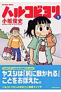 ハルコビヨリ 2 (バンブーコミックス)
