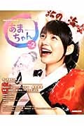 あまちゃん Part2 NHKドラマ・ガイド 連続テレビ小説