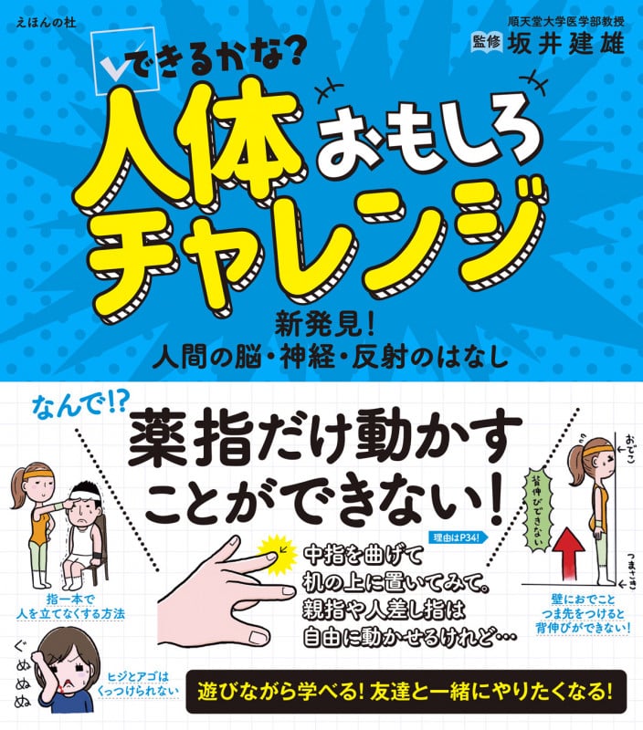 できるかな? 人体おもしろチャレンジ 〜新発見! 人間の脳・神経・反射のはなし〜 (人体おもしろチャレンジシリーズ)