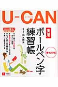 U-CANの実用ボールペン字練習帳 (ユーキャンの資格試験シリーズ)