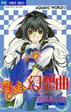 恋心幻想曲 AQUATIC WORLD  2 (フラワーコミックス)