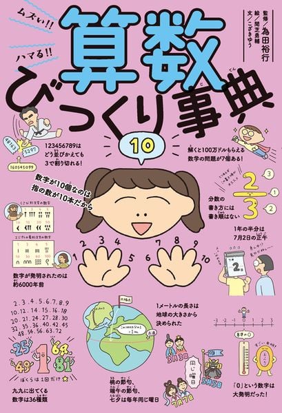 ムズい!! ハマる!! 算数びっくり事典 (びっくり事典 4)