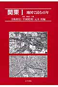 地図で読む百年 関東 東京・神奈川・千葉 (1)