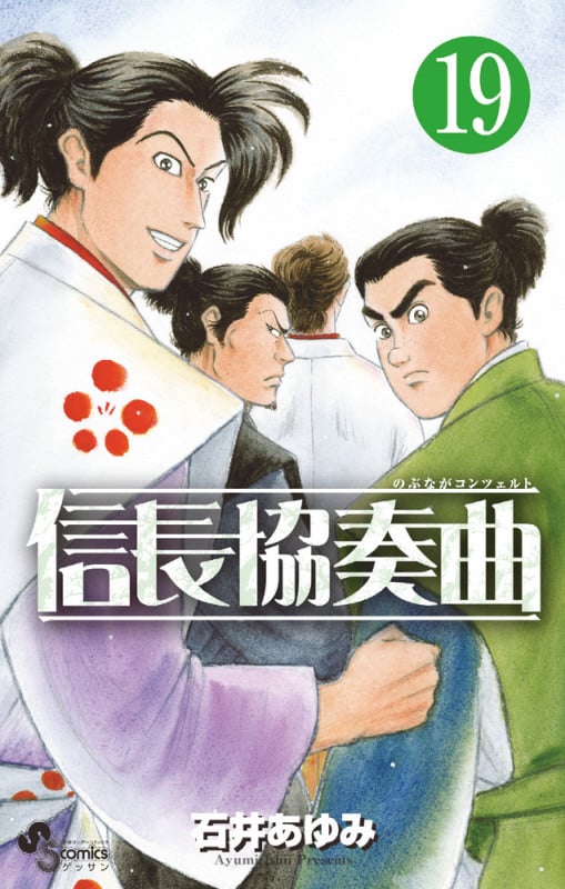 信長協奏曲 (19) (ゲッサン少年サンデーコミックス)