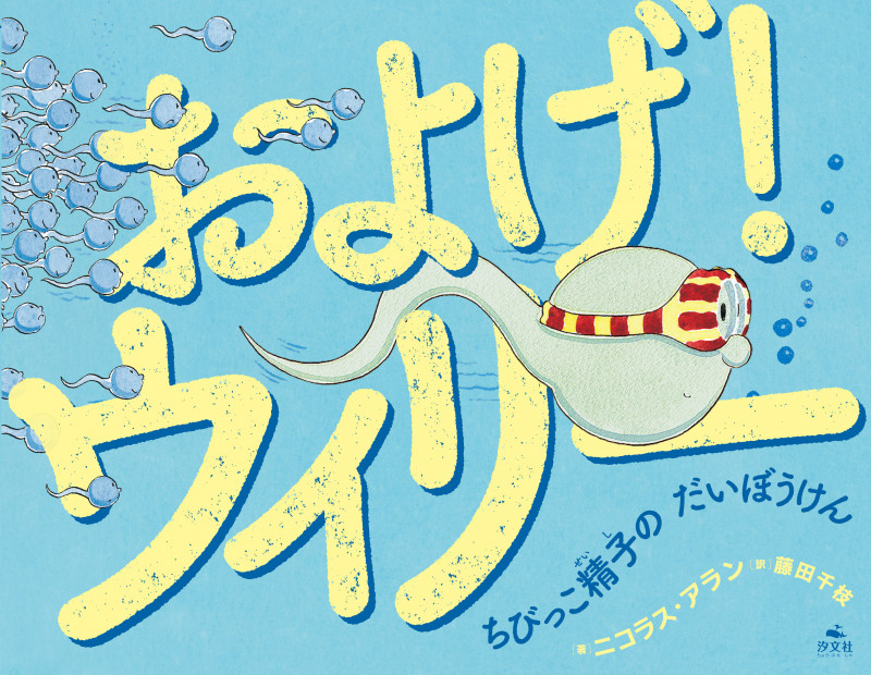 およげ!ウィリー ちびっこ精子のだいぼうけん