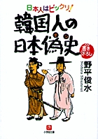 韓国人の日本偽史(小学館文庫) (小学館文庫(R))の詳細を見る