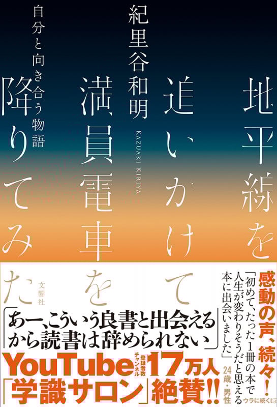 地平線を追いかけて満員電車を降りてみた 自分と向き合う物語
