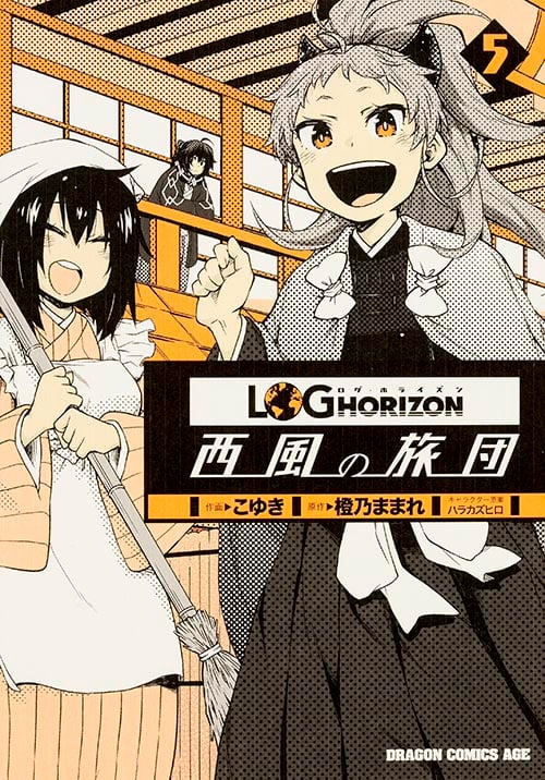 ログ・ホライズン 西風の旅団 (5) (ドラゴンCエイジ)