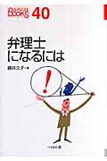 弁理士になるには (なるにはBOOKS)