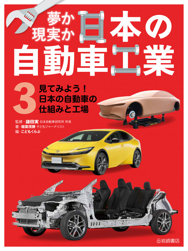 見てみよう! 日本の自動車の仕組みと工場 (夢か現実か 日本の自動車工業)