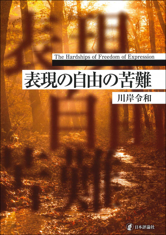 表現の自由の苦難の詳細を見る