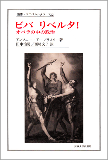ビバ リベルタ!  オペラの中の政治 (叢書・ウニベルシタス 722)