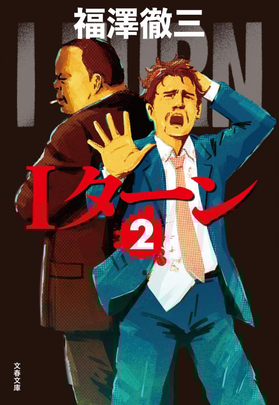 Iターン 2 (文春文庫)の詳細を見る