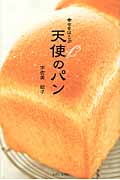 幸せをはこぶ天使のパン