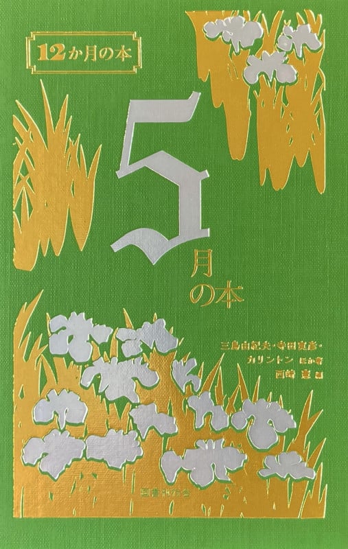 5月の本 (12か月の本)