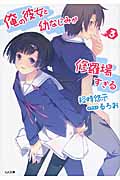 俺の彼女と幼なじみが修羅場すぎる (3) (GA文庫)