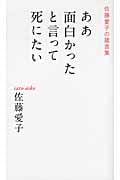 ああ面白かったと言って死にたい 佐藤愛子の箴言集