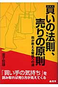 買いの法則、売りの原則 街が教える繁盛への道