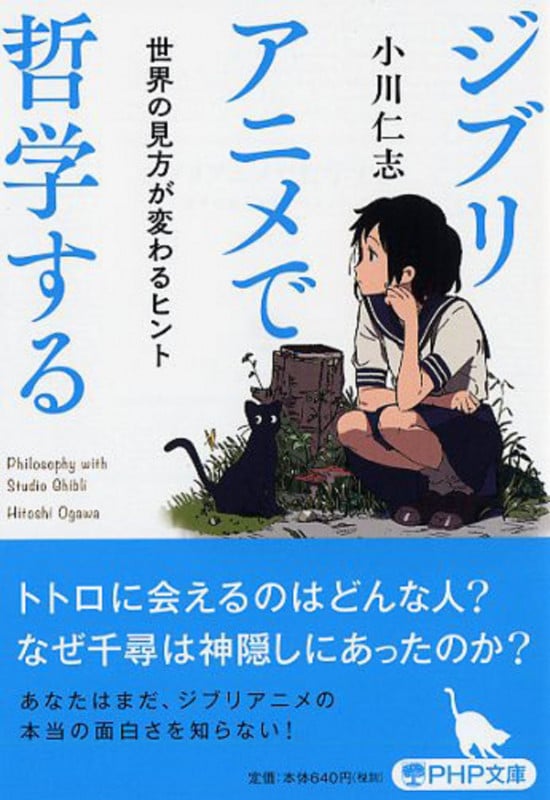 ジブリアニメで哲学する 世界の見方が変わるヒント (PHP文庫)