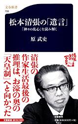 『神々の乱心』を読み解く 松本清張の「遺言」 (文春新書)の詳細を見る