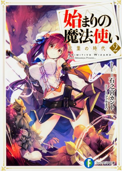 始まりの魔法使い2 言葉の時代 (ファンタジア文庫)