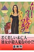 メリー・ウィドウ・ワルツ (講談社文庫)