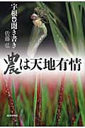 農は天地有情 宇根豊聞き書き