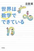 世界は数学でできている