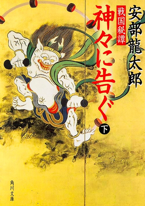 戦国秘譚 神々に告ぐ(下) (角川文庫)の詳細を見る