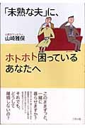 「未熟な夫」に、ホトホト困っているあなたへ