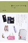 暮らしのアイデア帖 トラベル編