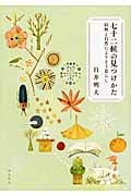 七十二候の見つけかた 旧暦と自然によりそう暮らし