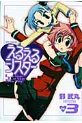 える・えるシスター 3 (IDコミックス・REXコミックス)