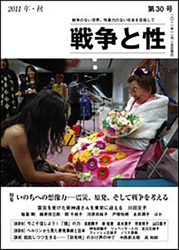 戦争と性 30号 特集:いのちへの想像力・震災、原発、そして戦争を考える