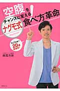 ナグモ式食べ方革命 「空腹」をチャンスに変える!の詳細を見る