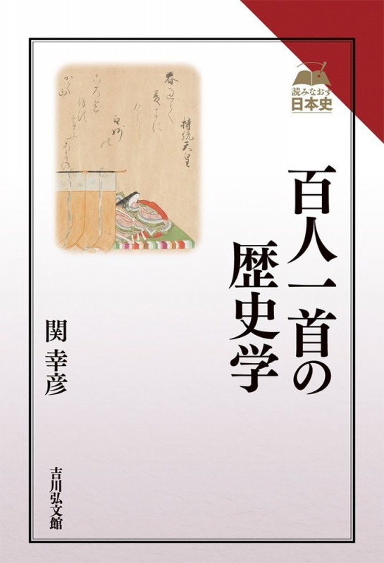 百人一首の歴史学 (読みなおす日本史)の詳細を見る
