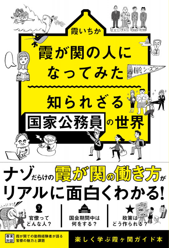 霞が関の人になってみた 知られざる国家公務員の世界の詳細を見る