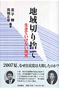 地域切り捨て 生きていけない現実の詳細を見る