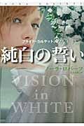 純白の誓い ブライド・カルテット (1) (扶桑社ロマンス)