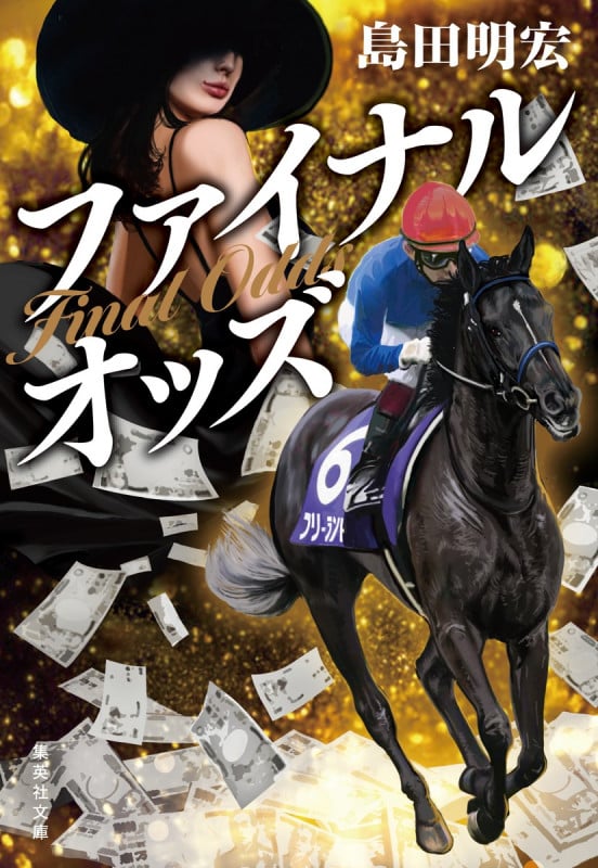 ファイナルオッズ (集英社文庫)