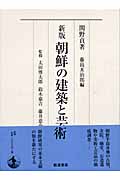 朝鮮の建築と芸術