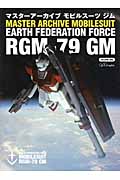 マスターアーカイブモビルスーツRGM‐79ジム