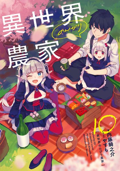 異世界のんびり農家 10の詳細を見る