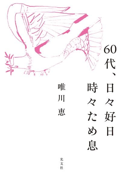 60代、日々好日 時々ため息
