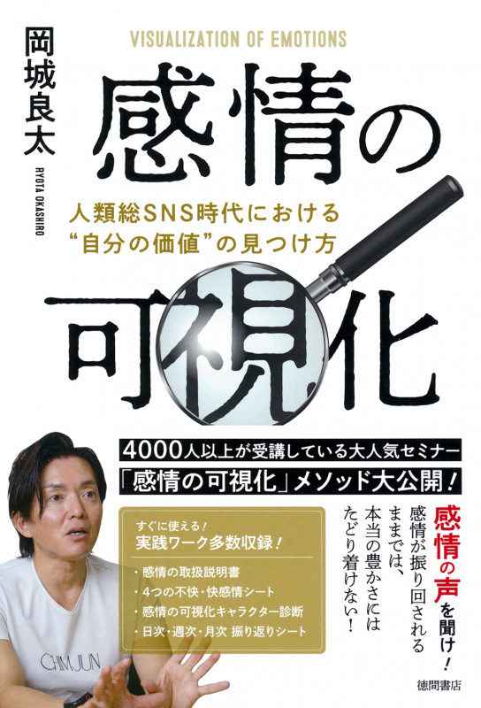 感情の可視化 人類総SNS時代における“自分の価値”の見つけ方