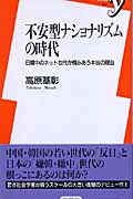 不安型ナショナリズムの時代 日韓中のネット世代が憎みあう本当の理由 (新書y)