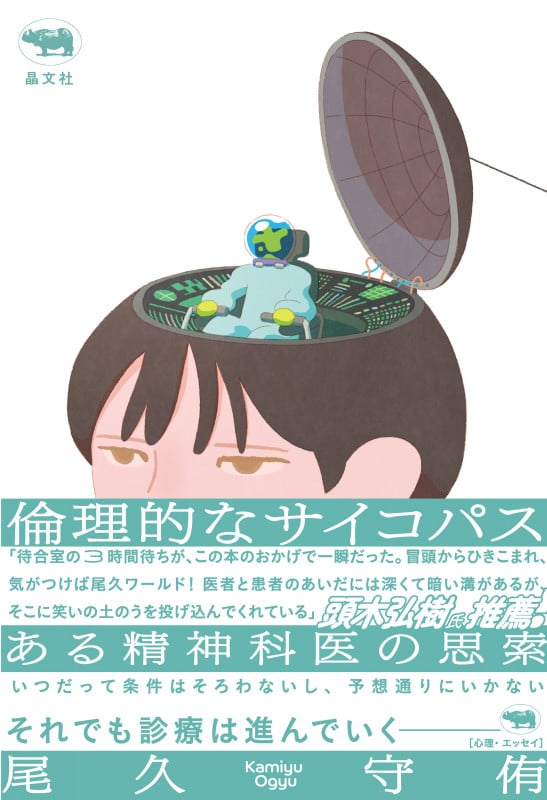 倫理的なサイコパス ある精神科医の思索