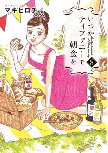 いつかティファニーで朝食を (8) (バンチC)